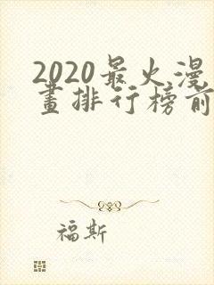 2020最火漫画排行榜前十名