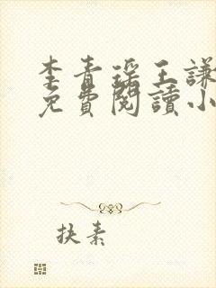 李青瑶王谦全文免费阅读小说