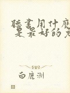 听书用什么软件 是最好的免费