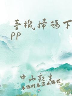 手机扫码下载app