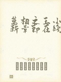 万相之王小说最新章节在线阅读