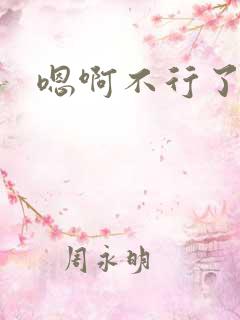 嗯啊不行了调教