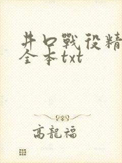 井口战役精校版全本txt