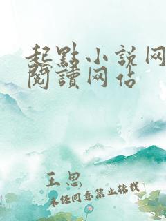 起点小说网在线阅读网站 起点小说网在线阅读网站