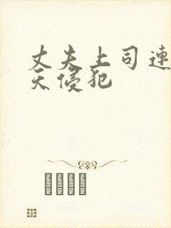 丈夫上司连续七天侵犯