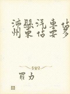 沛县汽车站到徐州东站要多久