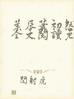 叶辰萧初然最新全文阅读免费无弹窗