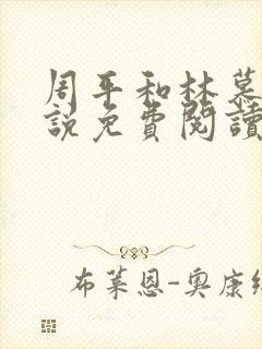 周平和林慕雪小说免费阅读无弹窗