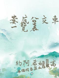 娄底公交车线路一览表