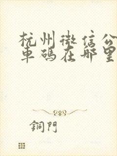 杭州微信公交乘车码在哪里