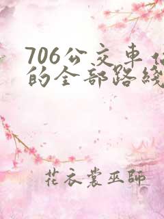 706公交车站的全部路线