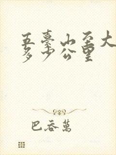 五台山至大同有多少公里