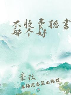 不收费听书软件哪个好