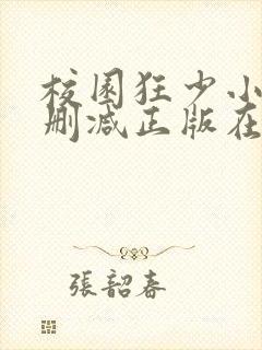 校园狂少小说无删减正版在线阅读