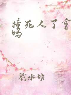 撞死人了会坐牢吗 撞死人了会坐牢吗