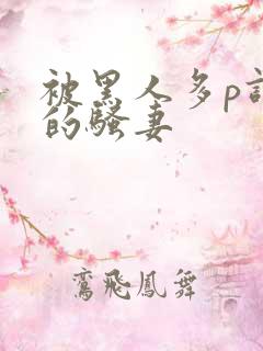 被黑人多p调教的骚妻