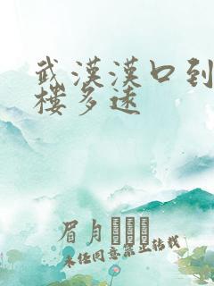 武汉汉口到黄鹤楼多远