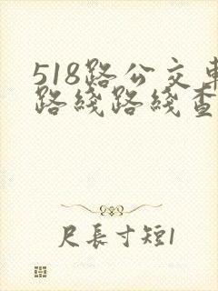 518路公交车路线路线查询时间表