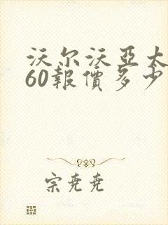 沃尔沃亚太xc60报价多少钱