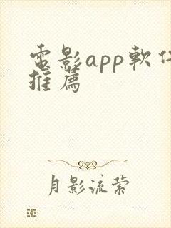 电影app软件推荐