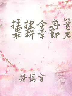 揉捏今冉笔趣阁最新章节免费阅读