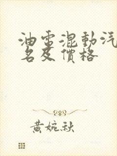 油电混动汽车排名及价格
