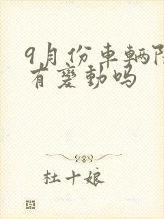 9月份车辆限行有变动吗