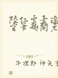 陆仁云青瑶无弹窗笔趣阁免费阅读