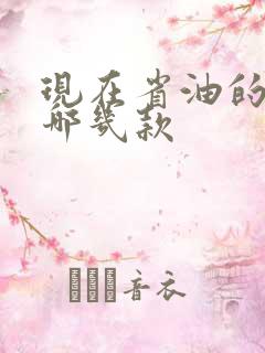 现在省油的车有哪几款