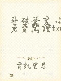 斗破苍穹 小说免费阅读txt下载