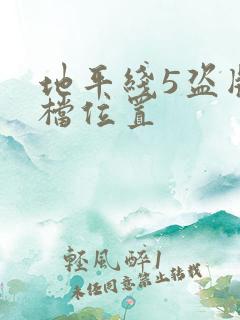 地平线5盗版存档位置