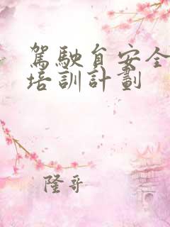 驾驶员安全教育培训计划