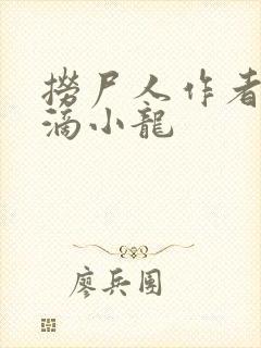 捞尸人作者纯洁滴小龙