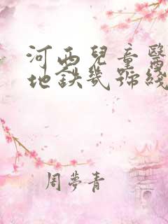 河西儿童医院坐地铁几号线