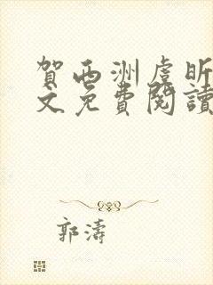 贺西洲虞昕晚全文免费阅读笔趣阁