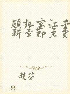 顾兆宴江子柔最新章节免费阅读全文