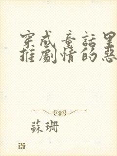 穿成童话里必须推剧情的恶毒反派怎么办