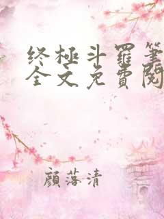 终极斗罗笔趣阁全文免费阅读