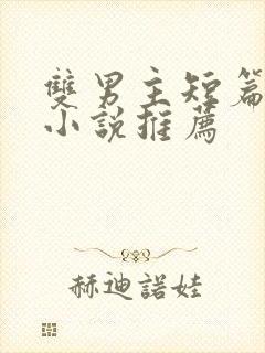 双男主短篇骨科小说推荐