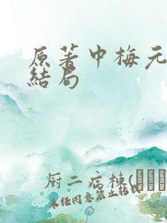 原著中梅元知的结局