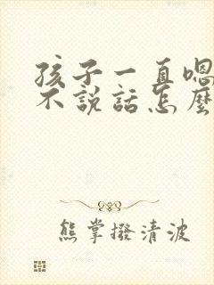 孩子一直嗯嗯嗯不说话怎么回事