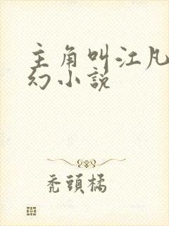 主角叫江凡的玄幻小说