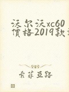沃尔沃xc60价格2019款报价