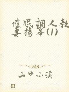 催眠调人教】人妻杨幂(1)