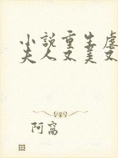 小说重生虐渣霍夫人又美又飒阅读