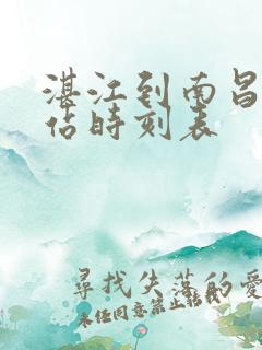 湛江到南昌火车站时刻表