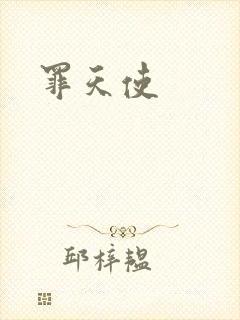 罪天使