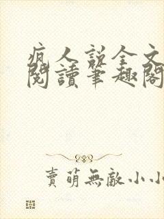 疯人说全文免费阅读笔趣阁