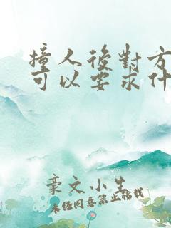 撞人后对方全责可以要求什么赔偿