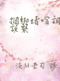 捆绑堵嘴调教小说系